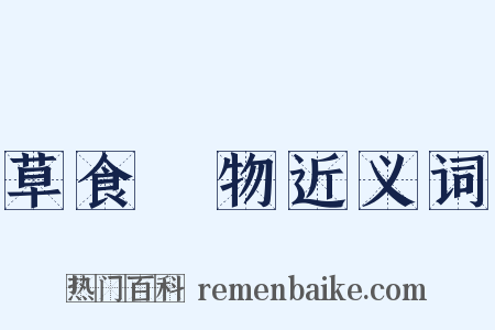 草食動物近义词是什么意思的图片